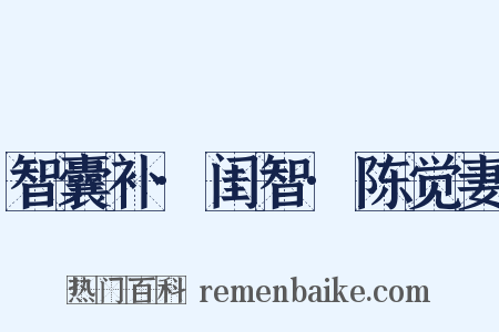 智囊补·闺智·陈觉妻是什么意思的图片